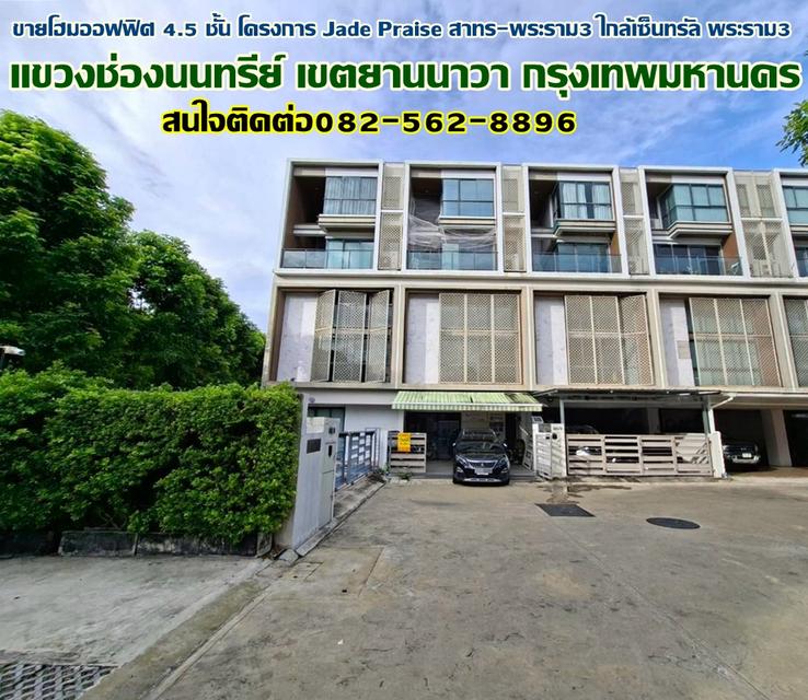 ขายโฮมออฟฟิศ 4.5 ชั้น โครงการ Jade Praise สาทร-พระราม3 ใกล้เซ็นทรัล พระราม3 1