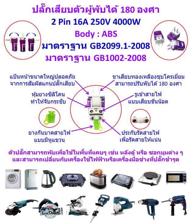 ปลั๊กไฟพับได้ 180 องศา 250 V