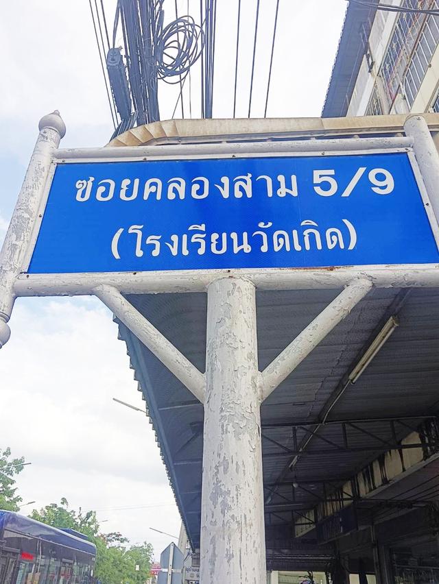 ขายที่ดิน ซอยคลองสาม 5/9 (ซโรงเรียนวัดเกิด) แบ่งขาย 3-5 ไร่ 4