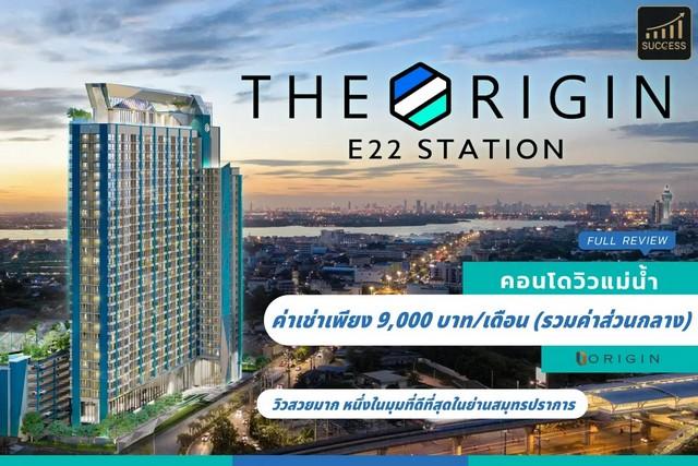 ให้เช่าคอนโดวิวแม่น้ำ วิวทะเล โครงการ The Origin E22 Station ดิ ออริจิ้น สุขุมวิท-สายลวด 1