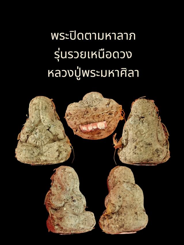 พระปิดตามหาลาภ รุ่นรวยเหนือดวง หลวงปู่พระมหาศิลา