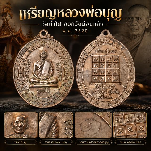 เหรียญหลวงพ่อบุญ วัดน้ำใส ออกวัดม่อนแก้ว ปี 2520 มีรอยจาร