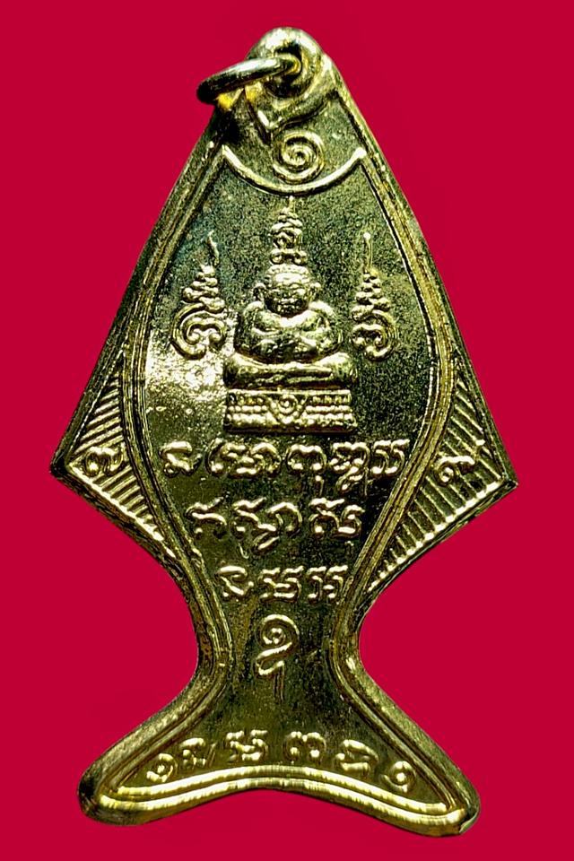 หลวงปู่หลิว เหรียญปลาวิเศษ วัดทุ่งควายหาย จ.นครปฐม