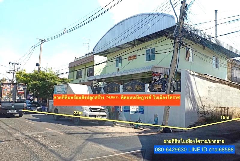 ขายที่ดินพร้อมสิ่งปลูกสร้างในเมืองโคราช(เกาะเมือง)เนื้อที่ 74ตร.ว ติดถนนอัษฎางค์ 22x15เมตรเหมาะพัฒนาเป็นบ้านพักในเมือง 4