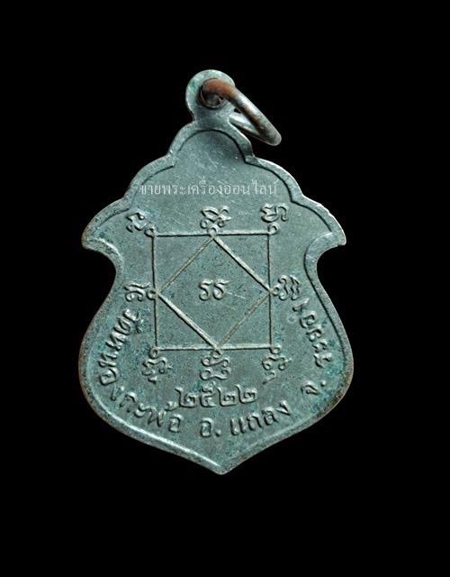 เหรียญพระอธิการสวัสดิ์ วัดหนองกระพ้อ จ.ระยอง ปี 22 เนื้อทองแดงกะไหล่เงิน รูปที่ 2