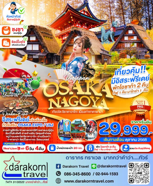 ทัวร์ญี่ปุ่น OSAKA NAGOYA KYOTO SHIRAKAWAGO TAKAYAMA 6วัน 4คืน
