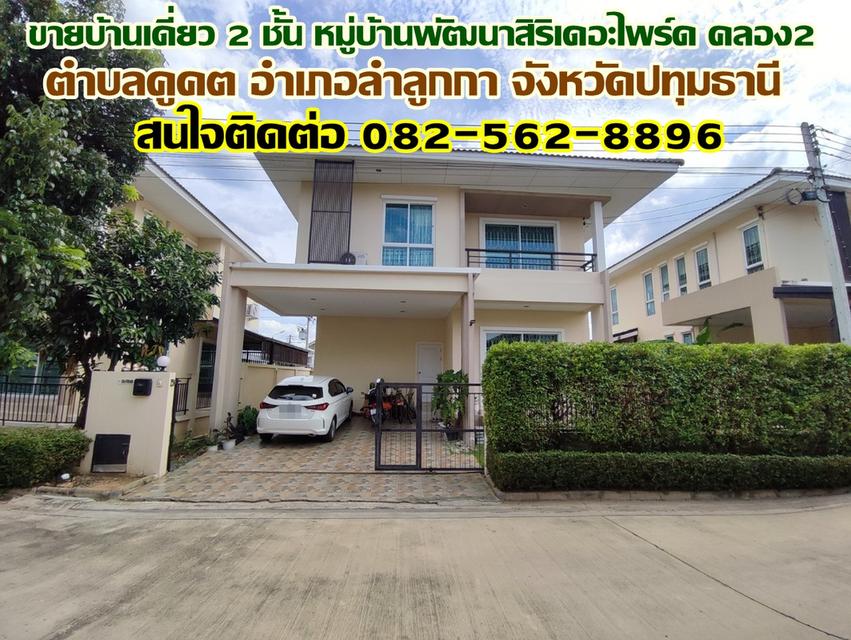 ขายบ้านเดี่ยว 2 ชั้น หมู่บ้านพัฒนาสิริเดอะไพร์ด คลอง2-ลำลูกกา ปทุมธานี 1