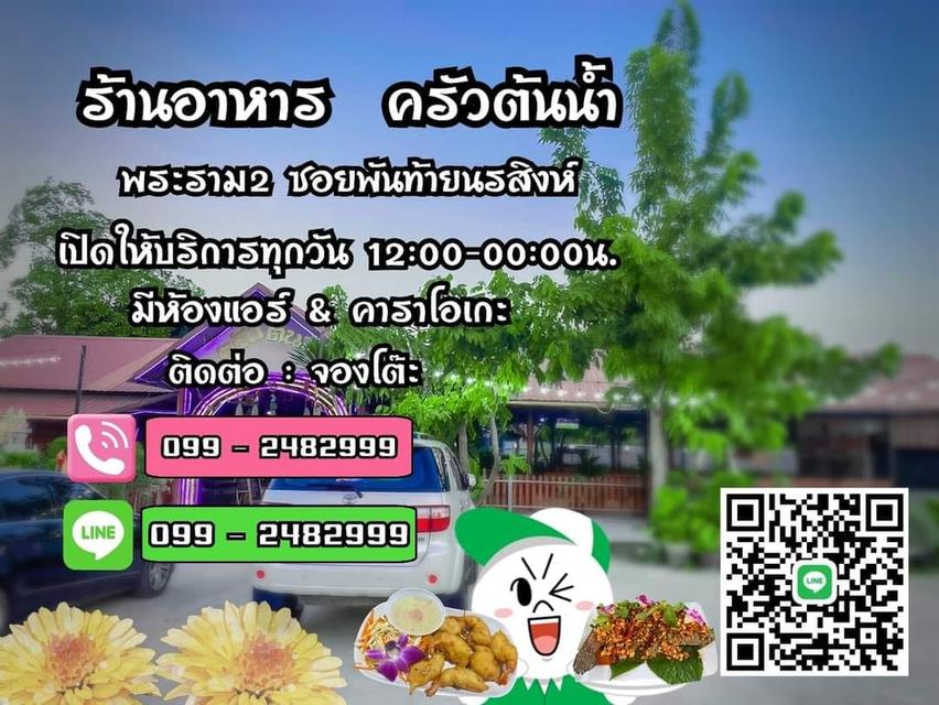 ร้านคร้วต้นน้ำ บรรยากาศเย็นสบาย  ติดริมน้ำ อาหารอร่อย   สด  ใหม่  ทุกวัน