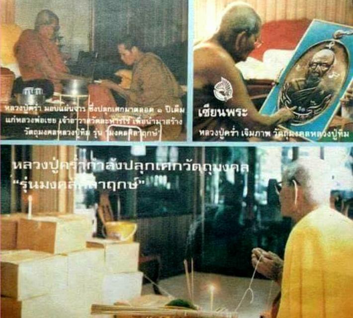 หลวงปู่ทิมรุ่นมงคลศิลาฤกษ์ รูปที่ 7