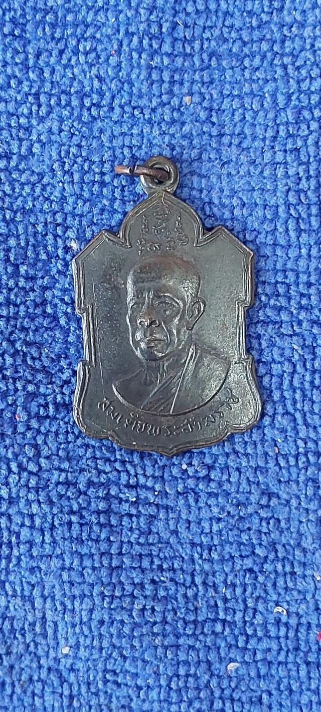 เหรียญสมเด็จพระสังฆราช