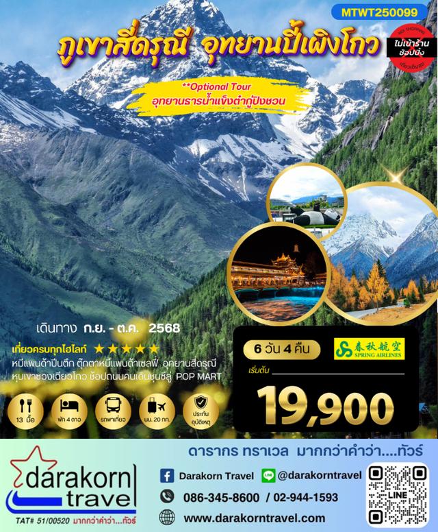 ทัวร์จีน เที่ยว 2 อุทยานชื่อดัง สี่ดรุณี ปี้เผิงโกว (ไม่ลงร้าน) 6วัน 5คืน