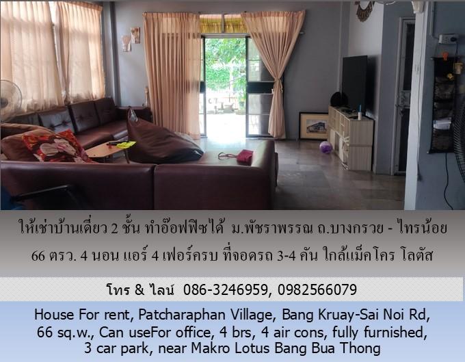 ให้เช่าบ้านเดี่ยว 2 ชั้น ม.พัชราพรรณ ถ.บางกรวย - ไทรน้อย 66 ตรว.ทำอ๊อฟฟิซได้ 4 นอน แอร์ 4 เฟอร์ครบ ที่จอดรถ 3-4 คัน ใกล้แม็คโคร โลตัส บางบัวทอง 7