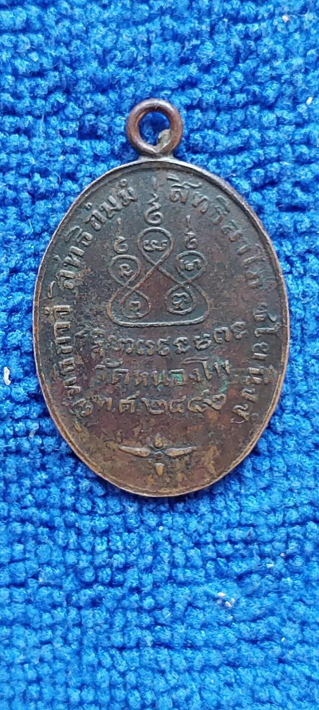เหรียญหลวงพ่อเดิมวัดหนองโพ นครสวรรค์ รูปที่ 4
