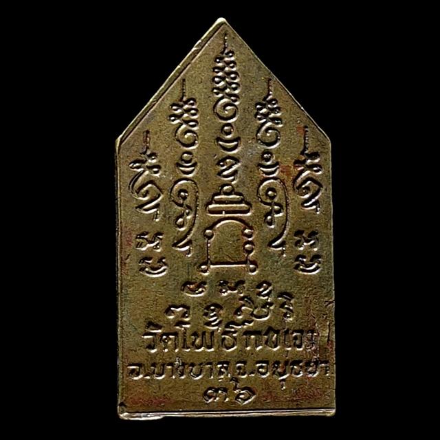 เหรียญพระพุทธรักษา หลวงพ่อเมี้ยน วัดโพธิ์กบเจา อยุธยา ปี 2536 รูปย่อยที่ 2