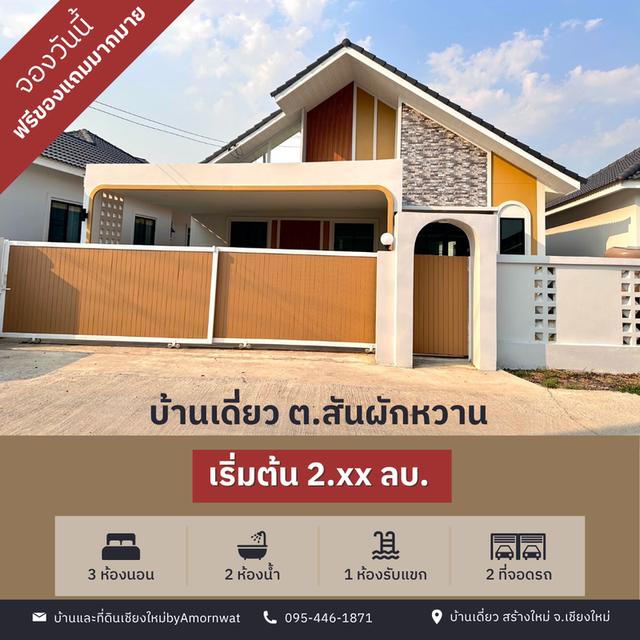 ขายบ้านพร้อมอยู่ จ.เชียงใหม่ 2