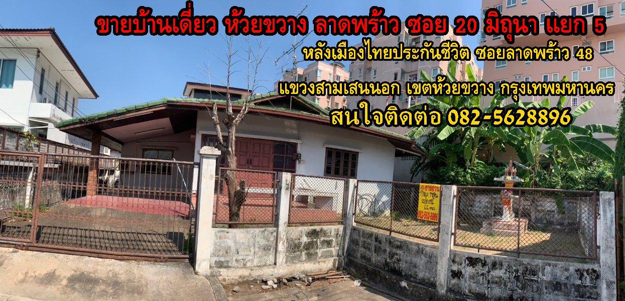 รูป ขายบ้านเดี่ยว ห้วยขวาง ลาดพร้าว ซอย 20 มิถุนา แยก 5 หลังเมืองไทยประกันชีวิต  แขวงสามเสนนอก เขตห้วยขวาง กรุงเทพมหานคร 