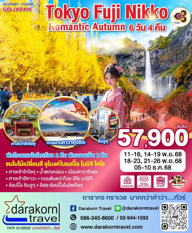 ทัวร์ญี่ปุ่น TOKYO FUJI NIKKO ROMANTIC AUTUMN 6วัน 4คืน