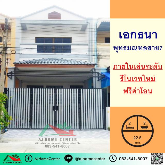 ขายทาวน์เฮ้าส์22.5ตรว. ม.เอกธนา พุทธมณฑลสาย7 ภายในเล่นระดับ รีโนเวทใหม่ ฟรีโอน