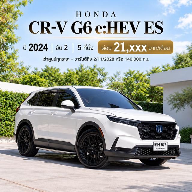 HONDA CR-V G6 e:HEV 2.0 ES ขับ 2 | 5 ที่นั่ง 2024