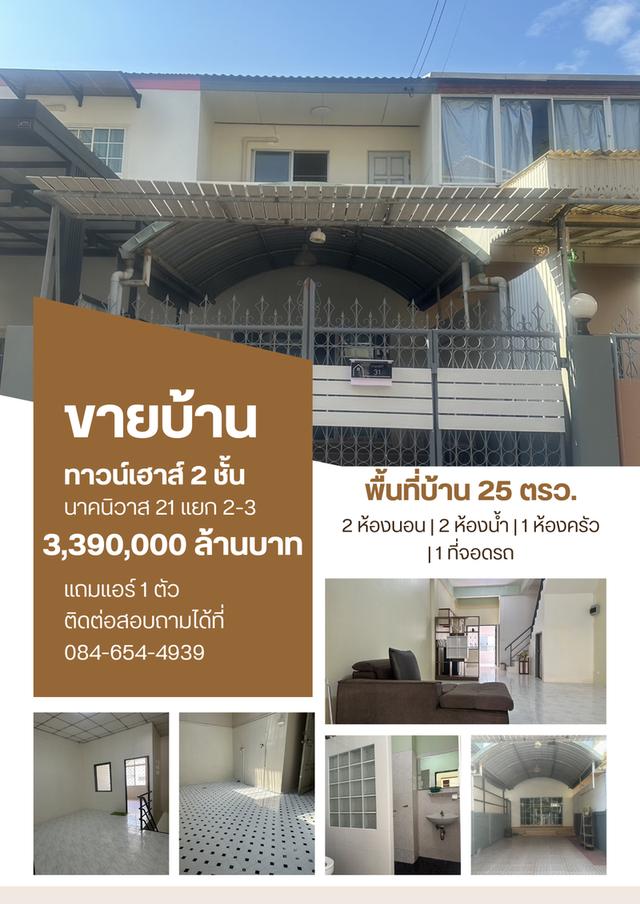 บ้านทาวน์เฮ้าส์มือสองสภาพดี นาคนิวาส21 แยก 2-3