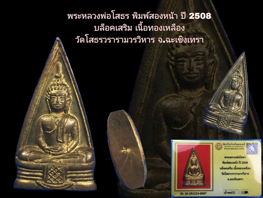 พระหลวงพ่อโสธร พิมพ์สองหน้า ปี 2508 บล็อคเสริม เนื้อทองเหลือง วัดโสธรวรารามวรวิหาร จ.ฉะเชิงเทรา