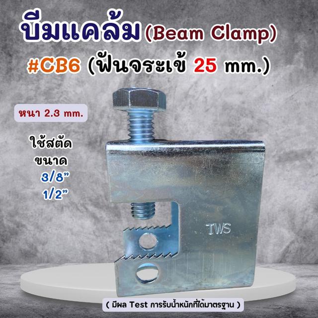 บีมแคล้ม Beam Clamp  ยึดโครงสร้างโครงหลังคา รูปที่ 7