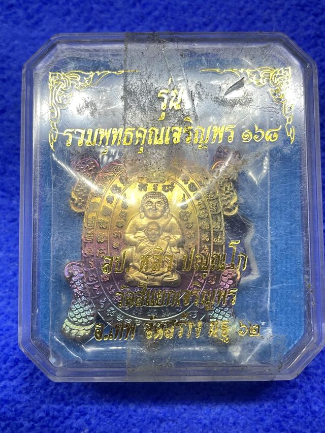 เหรียญพญาเต่ามังกร รุ่นรวมพุทธคุณเจริญพร ๑๖๘ (พิมพ์ใหญ่)