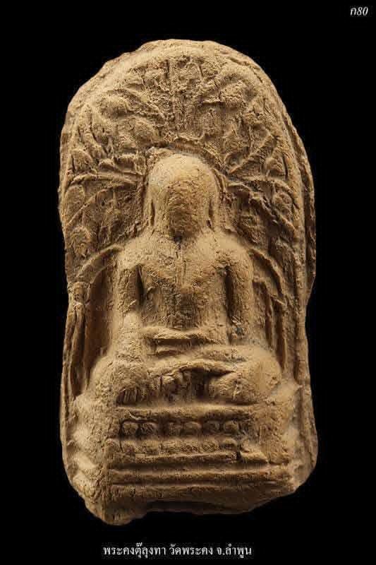 พระคงตุ๊ลงทาลำพูนเนื้อดิน