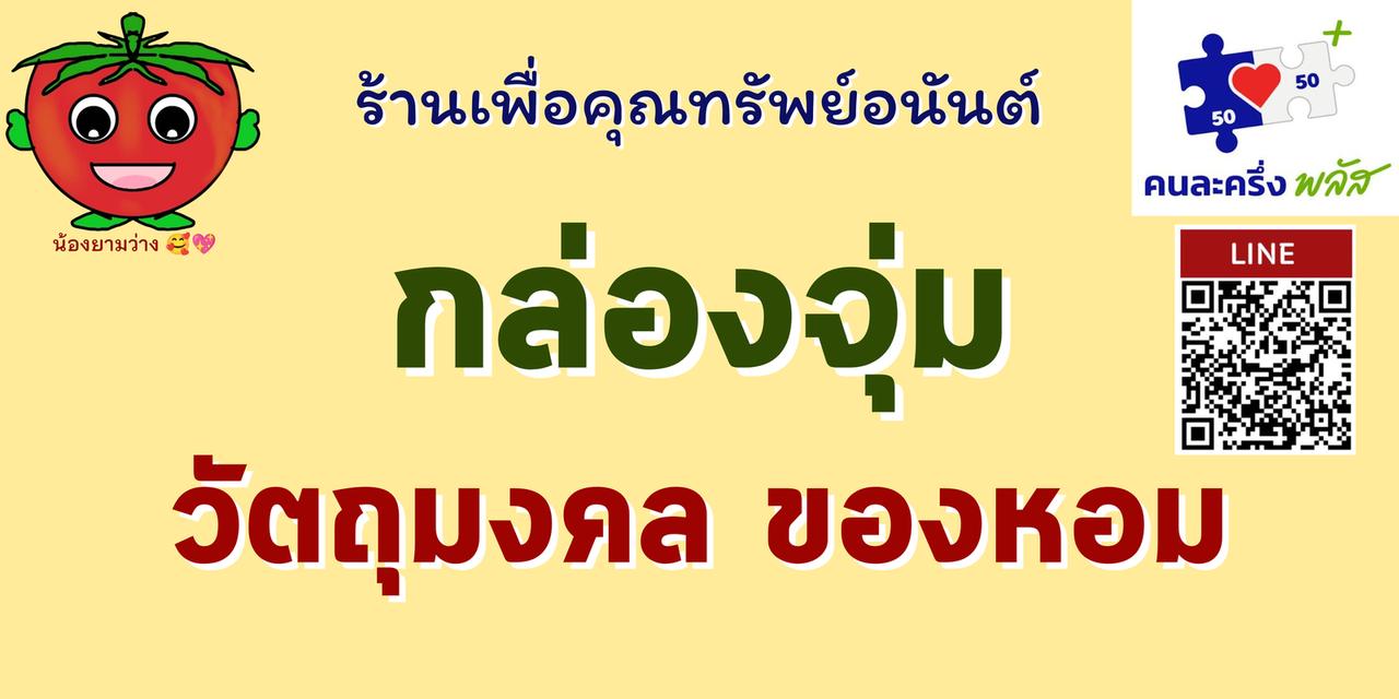 กล่องจุ่ม/กล่องสุ่ม วัตถุมงคล ของหอม