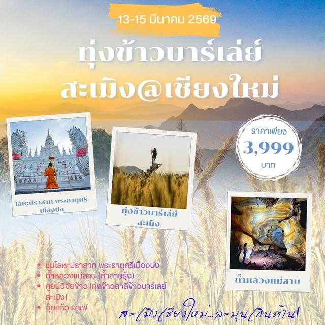 ทริปเชียงใหม่ สะเมิง 3 วัน 2 คืน