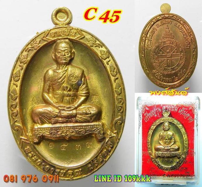 C 45. เหรียญ ลพ.คูณ รุ่นอายุยืนเต็มองค๋ เนื้อทองฝาบาตร No.15 3