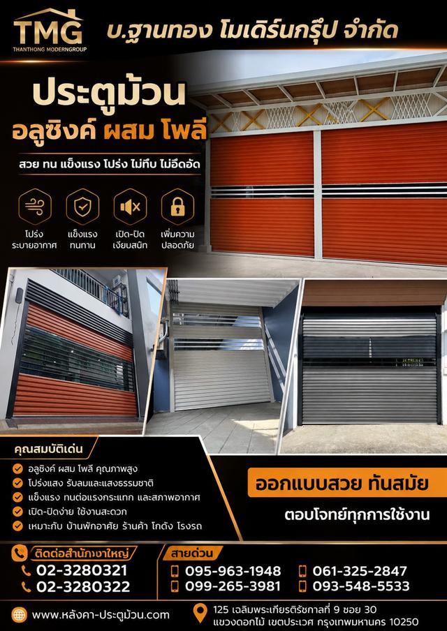 ประตูม้วนอลูซิงค์ผสมโพลีจากฐานทองโมเดิร์นกรุ๊ปดีไซน์ทันสมัยแข็งแรงทนทานเปิดรับแสงธรรมชาติลมถ่ายเทสะดวกแถมเปิด-ปิด เงียบสนิท!