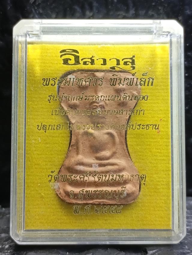 พระมเหศวร พิมพ์เล็ก รุ่นนำฤกษ์มรดกแผ่นดินของ สร้างขึ้นในปี พ.ศ. 2558 ณ วัดพระศรีรัตนมหาธาตุ จังหวัดสุพรรณบุรี. 