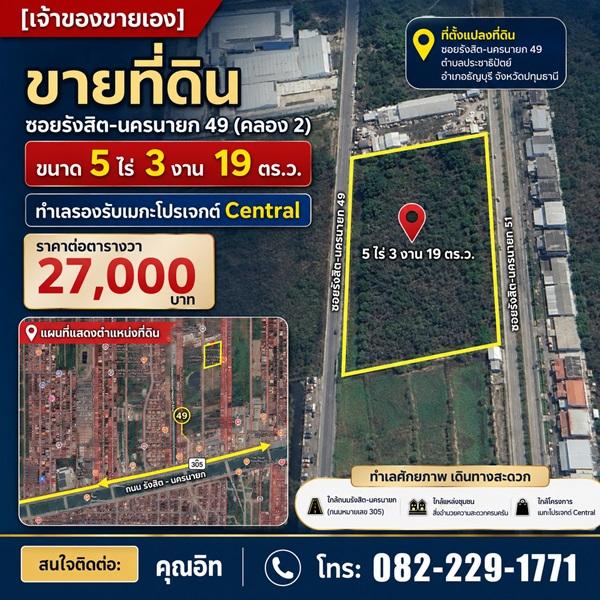 ขายที่ดิน ซอยรังสิต-นครนายก 49 (คลอง 2) ธัญบุรี ปทุมธานี ขนาด 5ไร่ 3งาน 19ตร.ว. ทำเลรองรับเมกะโปรเจกต์ Central โทร 082-2291771 1
