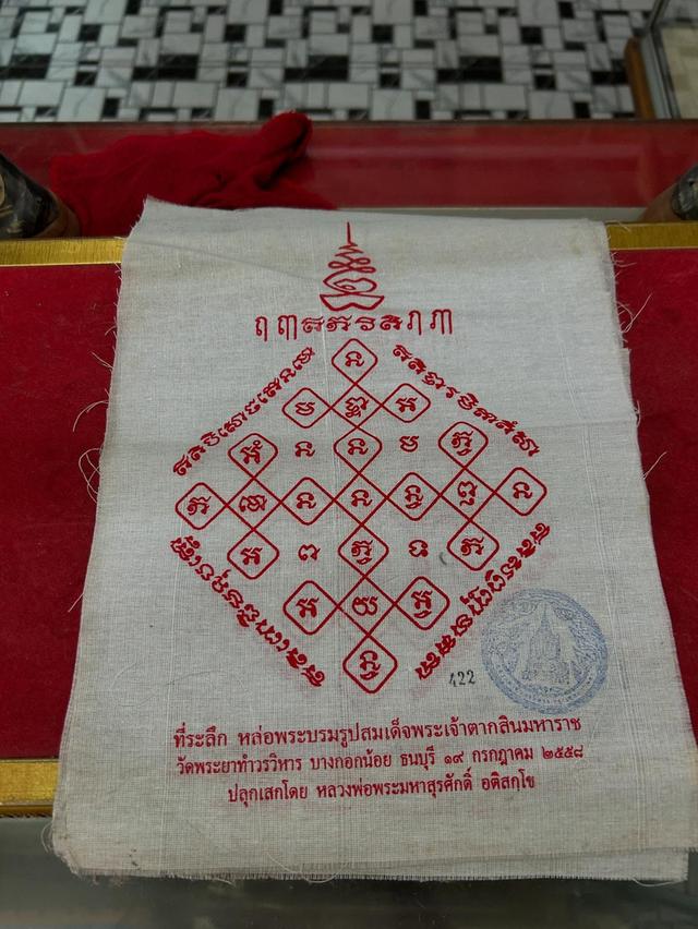 ผ้ายันต์ ปี 58 ที่ระลึกหล่อรูปสมเด็จพระเจ้าตากสิน 4