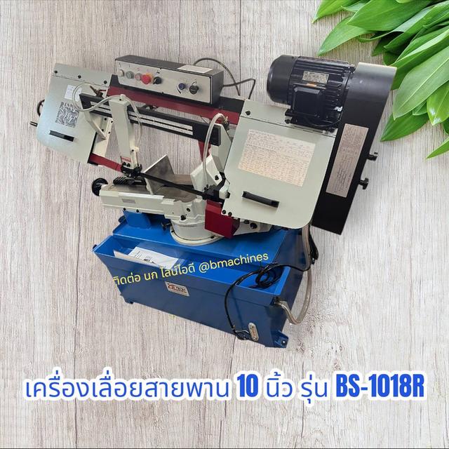เครื่องเลื่อยสายพาน 10 นิ้ว รุ่น BS-1018R