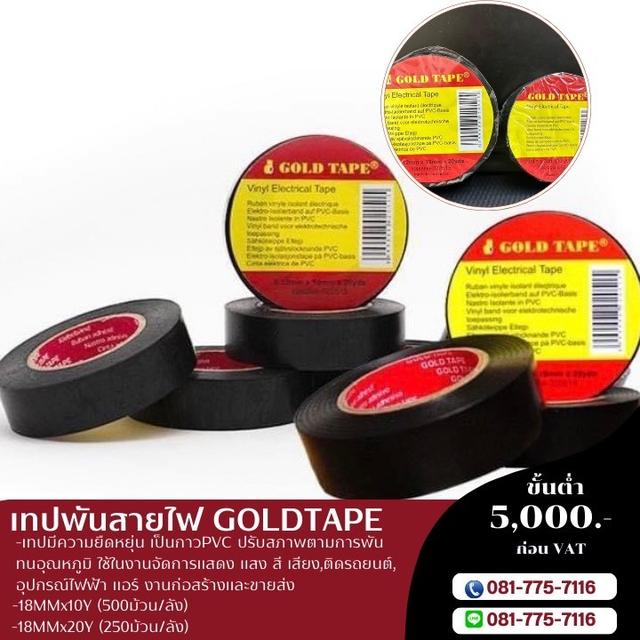 โรงงานขายเทปพันสายไฟ 081-7757116