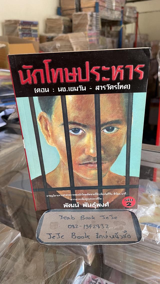 หนังสือ นักโทษประหาร 1-4 ครบชุดจบ โดย พัฒน์ พันธุ์พงศ์