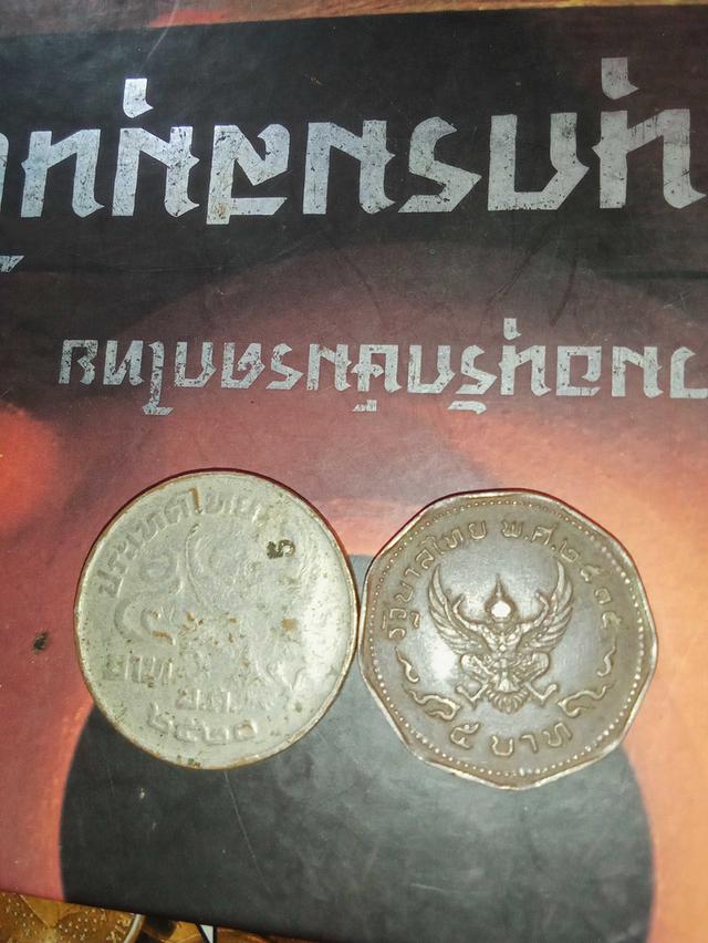เหรียญ5บาทปี2520และปี2535