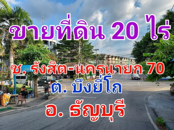 ขายที่ดินเปล่า เนื้่อที่ 20 ไร่ ซอยรังสิต-นครนายก 70 ใกล้เทศบาลตำบลบึงยี่โถ 2