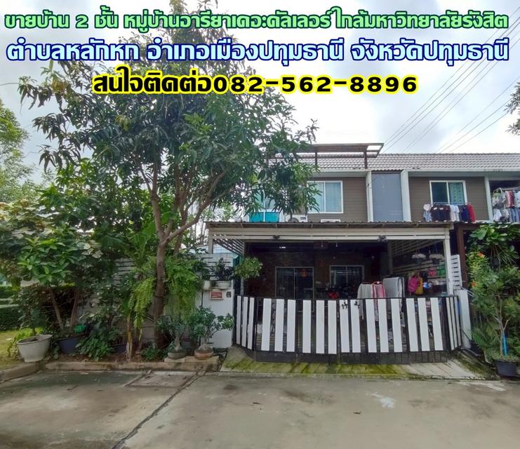 ขายบ้าน 2 ชั้น หมู่บ้านอารียาเดอะคัลเลอร์ ใกล้มหาวิทยาลัยรังสิต ปทุมธานี 1