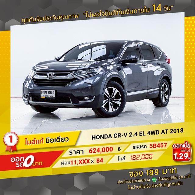 รหัสรถ 5B457 HONDA CRV 2.4EL 2018 17