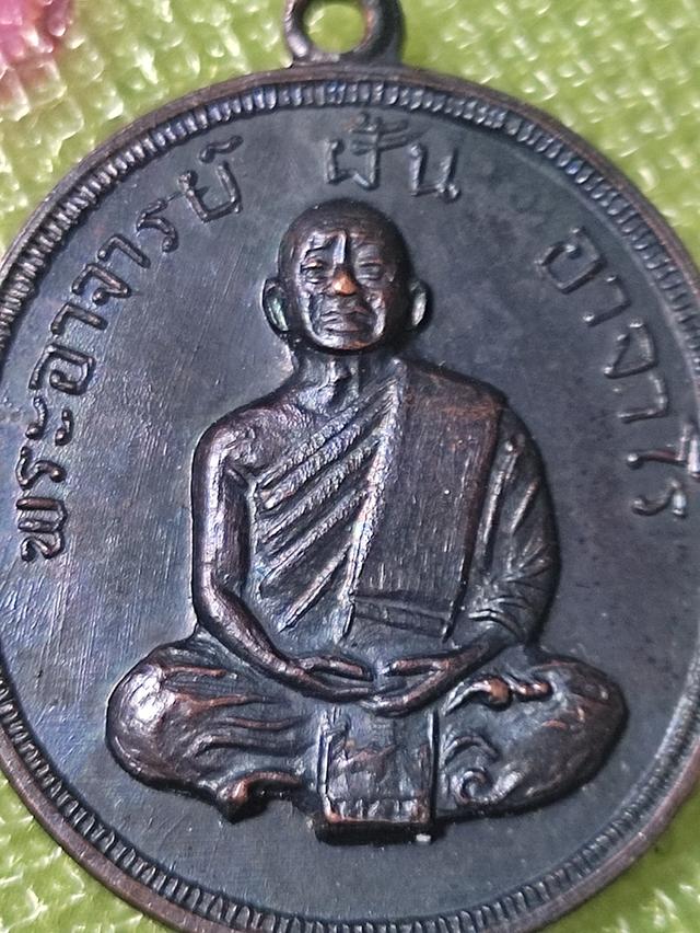 เหรียญหลวงปู่ฝั่นรุ่น50