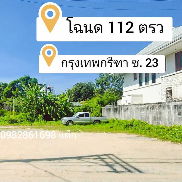 ขายที่ดินกรุงเทพกรีฑา 112 ตรว. โฉนดพร้อมโอน 1