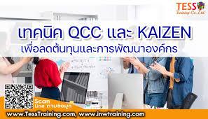 หลักสูตร เทคนิค QCC และ KAIZEN เพื่อลดต้นทุนและการพัฒนาองค์กร (January 29) 