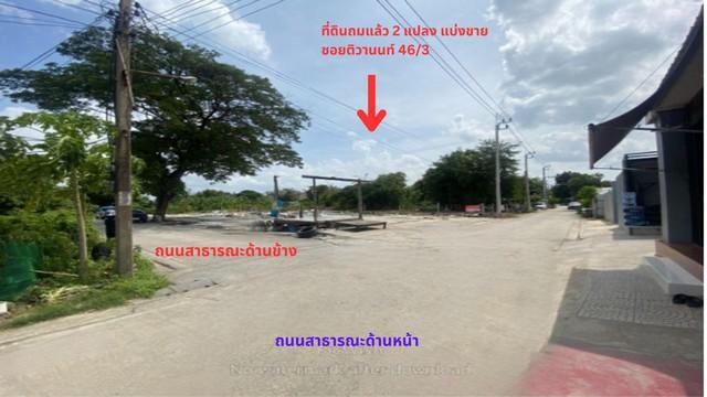 ขายที่ดินถมแล้ว 199 ตรว.มี 2 แปลง ๆ ละ 199 ตรว.แจ้งวัฒนะ-ติวานนท์ 46-ปากเกร็ดใกล้รถไฟฟ้าสายสีชมพูมสถานี ศูนย์ราชการ นนทบ