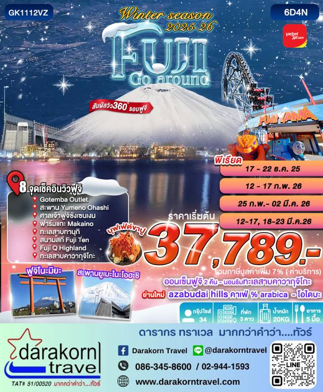 ทัวร์ญี่ปุ่น WINTER SEASON FUJI GO AROUND 6วัน 4คืน