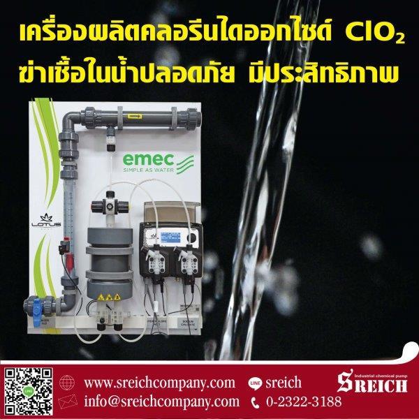 เกร็ดความรู้เกี่ยวกับคลอรีนไดออกไซด์ Chlorine dioxide generator ของเอส ไรคส์ 1