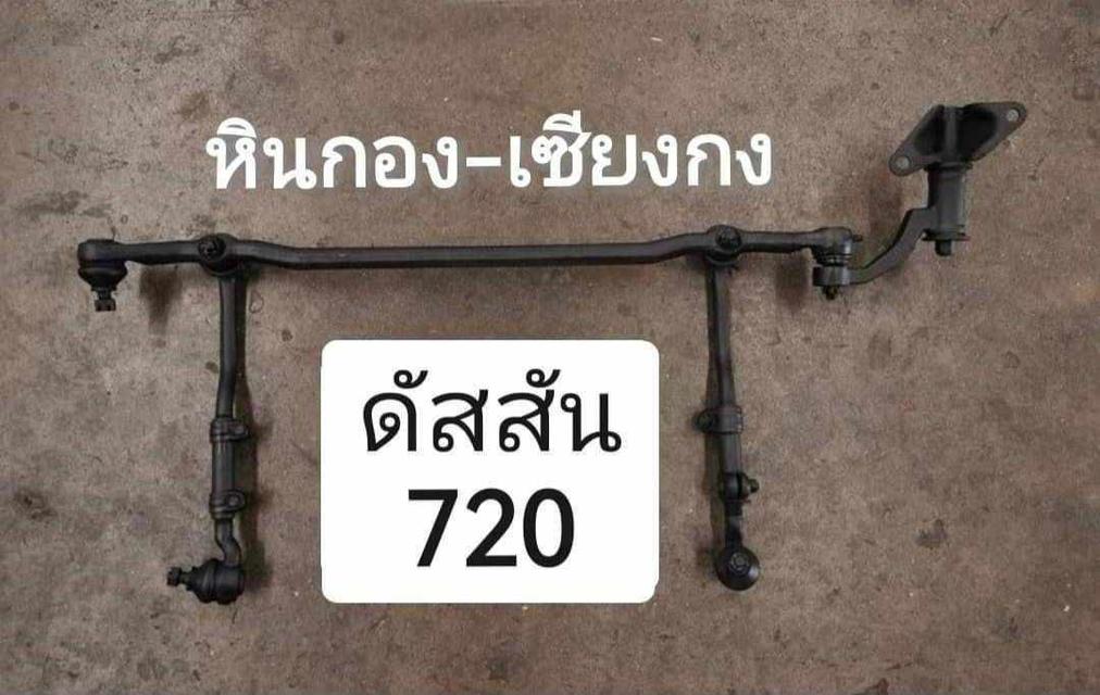คันส่ง คันชัก ลูกหมาก ช่วงล่าง datsun 720 ดัดสัน ดัสสัน ดัชสัน ดัซซัน  1
