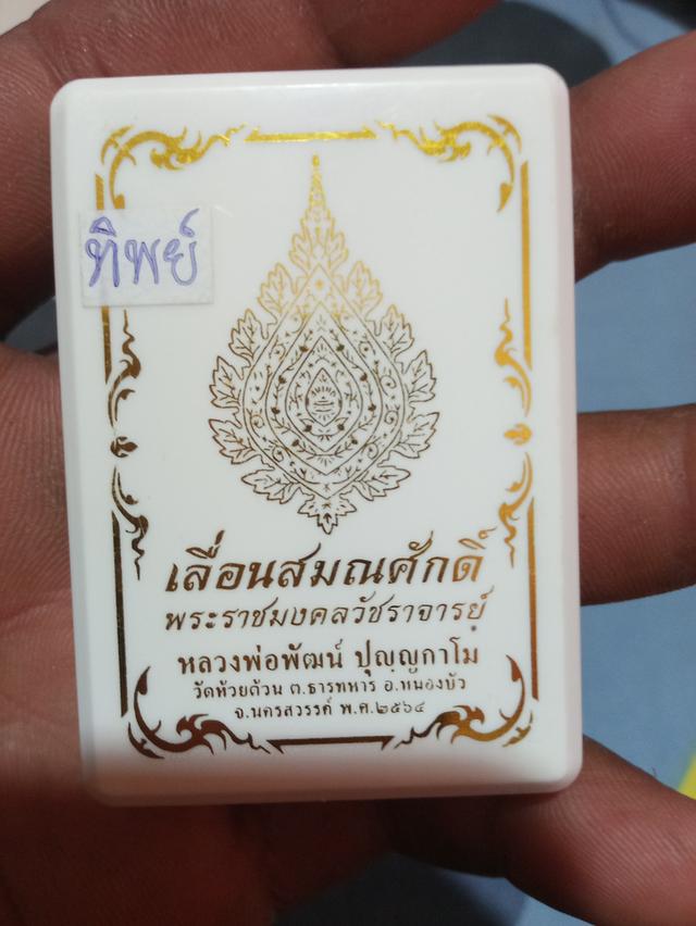 เหรียญหลวงพ่อพัฒน์วัดห้วยด้วนรุ่นเลื่อนสมณศักดิ์ปี 64